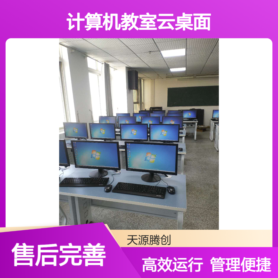 计算机教室云桌面 运行效率高 管理方便又快捷