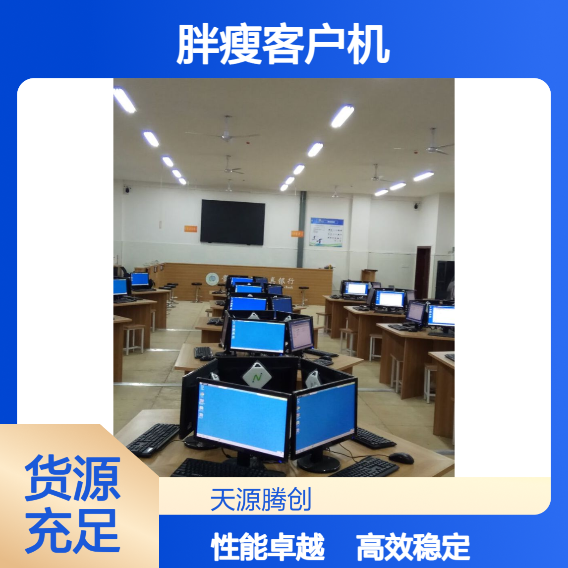 3D机房教育云桌面项目 供应云服务器 胖瘦客户机