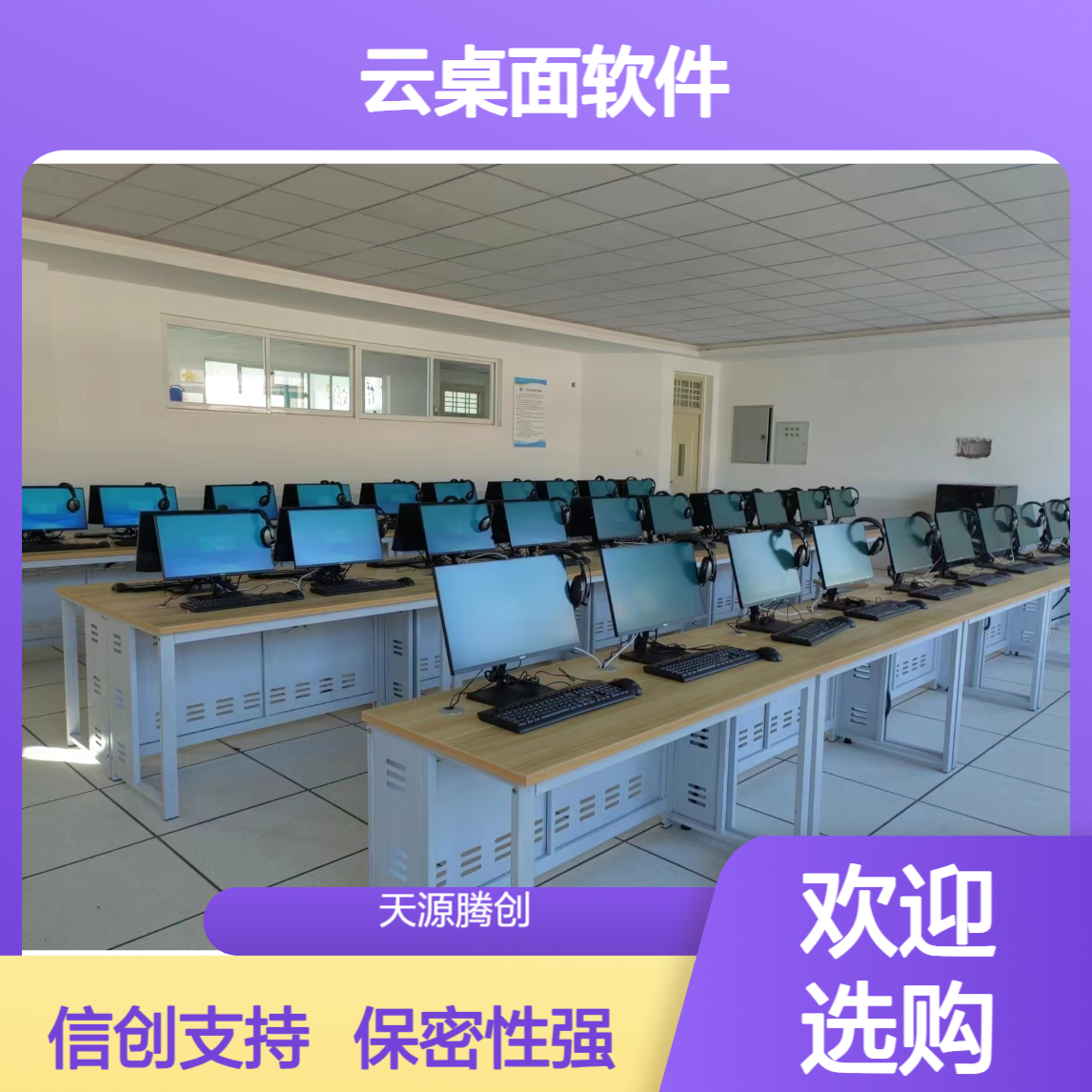 3D实训机房云桌面软件 支持信创系统 保密性高
