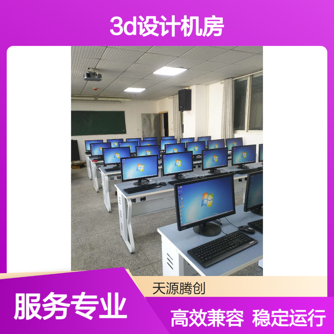 3D设计机房云教室 教育云桌面系统 兼容各类设计软件