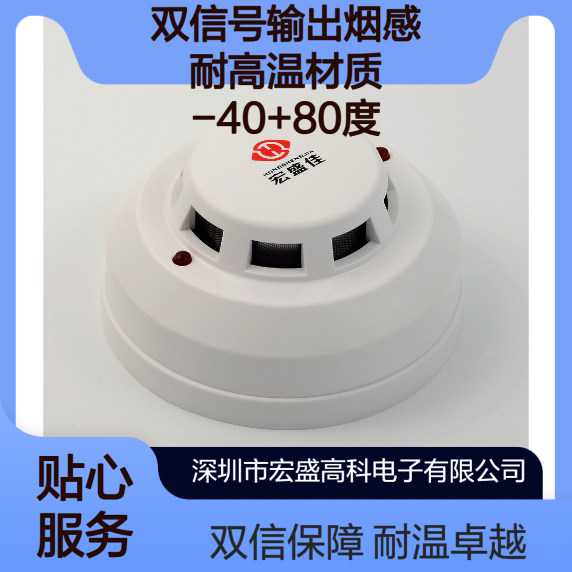 宏盛佳 烟雾探测器 双信号输出烟感 耐高温材质 -40+80度