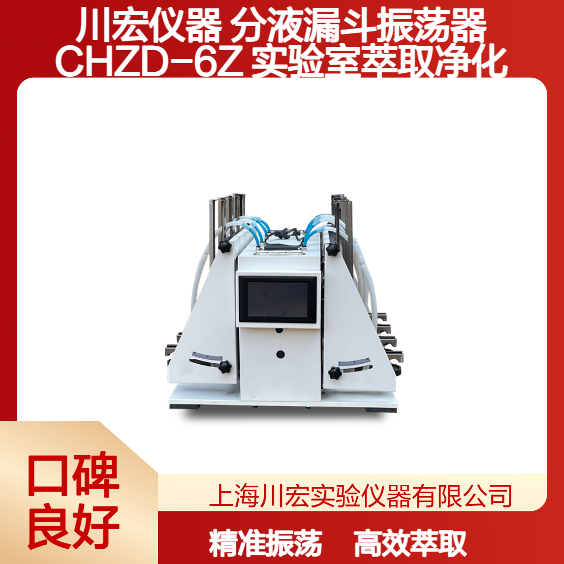川宏仪器 分液漏斗振荡器 CHZD-6Z 实验室萃取净化
