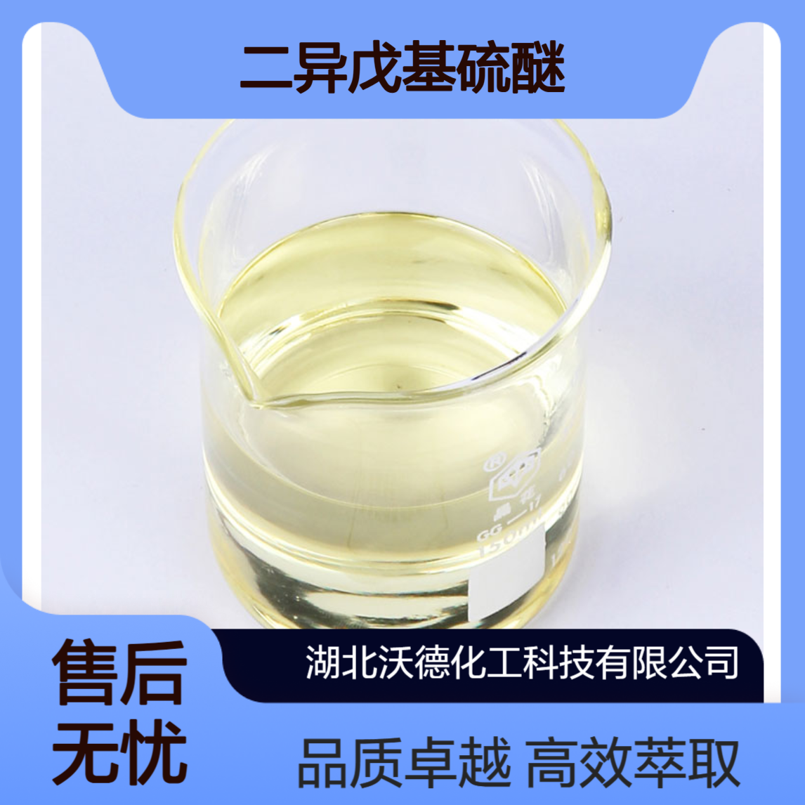 二异戊基硫醚544-02-5有机合成材料钯金专用萃取剂