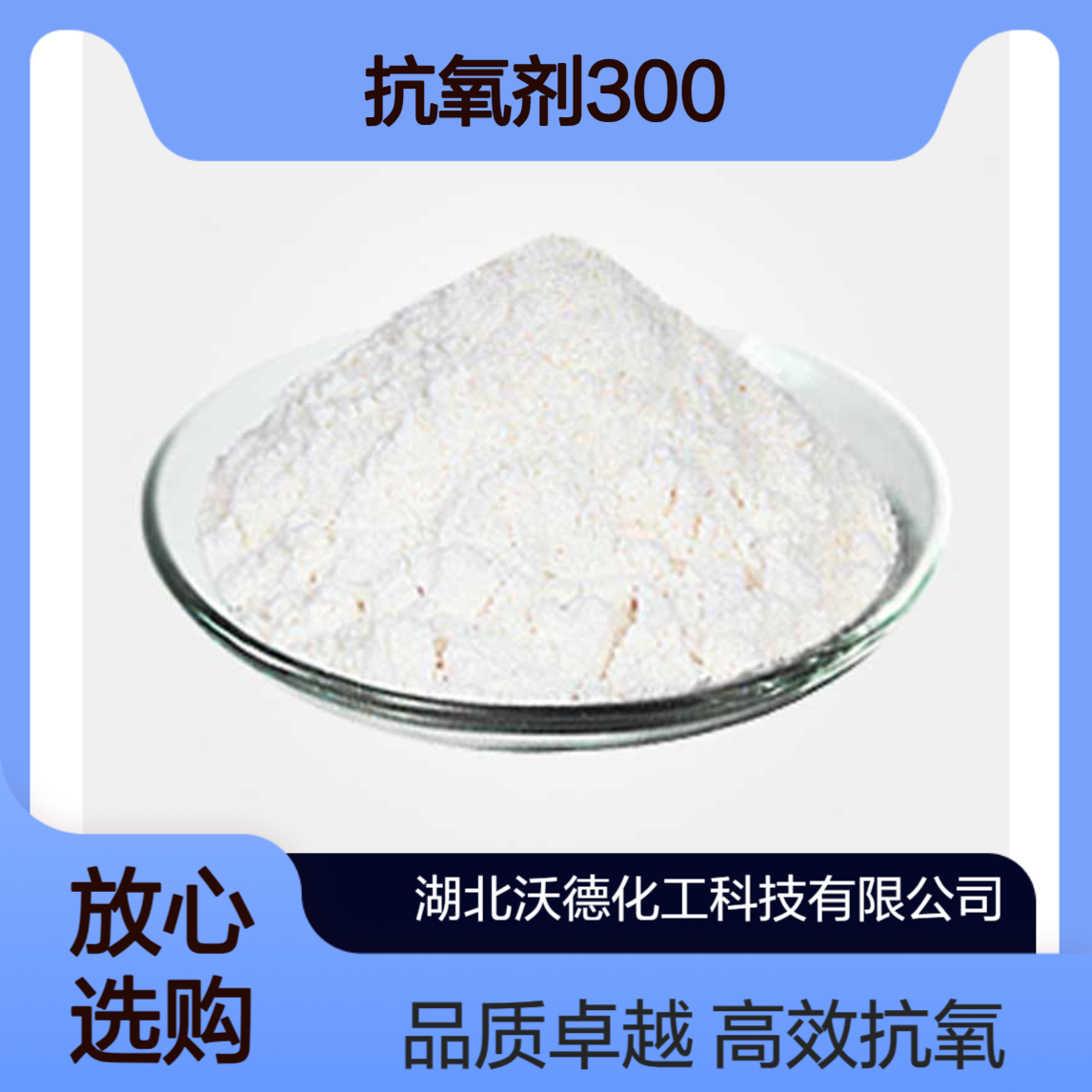 沃德抗氧剂300 CAS96-69-5 99%含量 白色粉末 胶乳抗氧剂