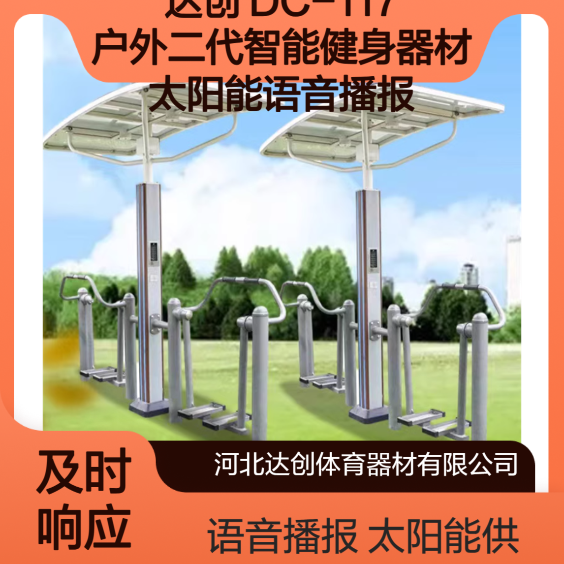 达创 DC-117 户外二代智能健身器材 太阳能语音播报