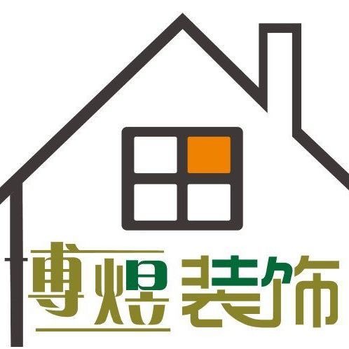 东莞市博煜建筑装饰设计工程有限公司
