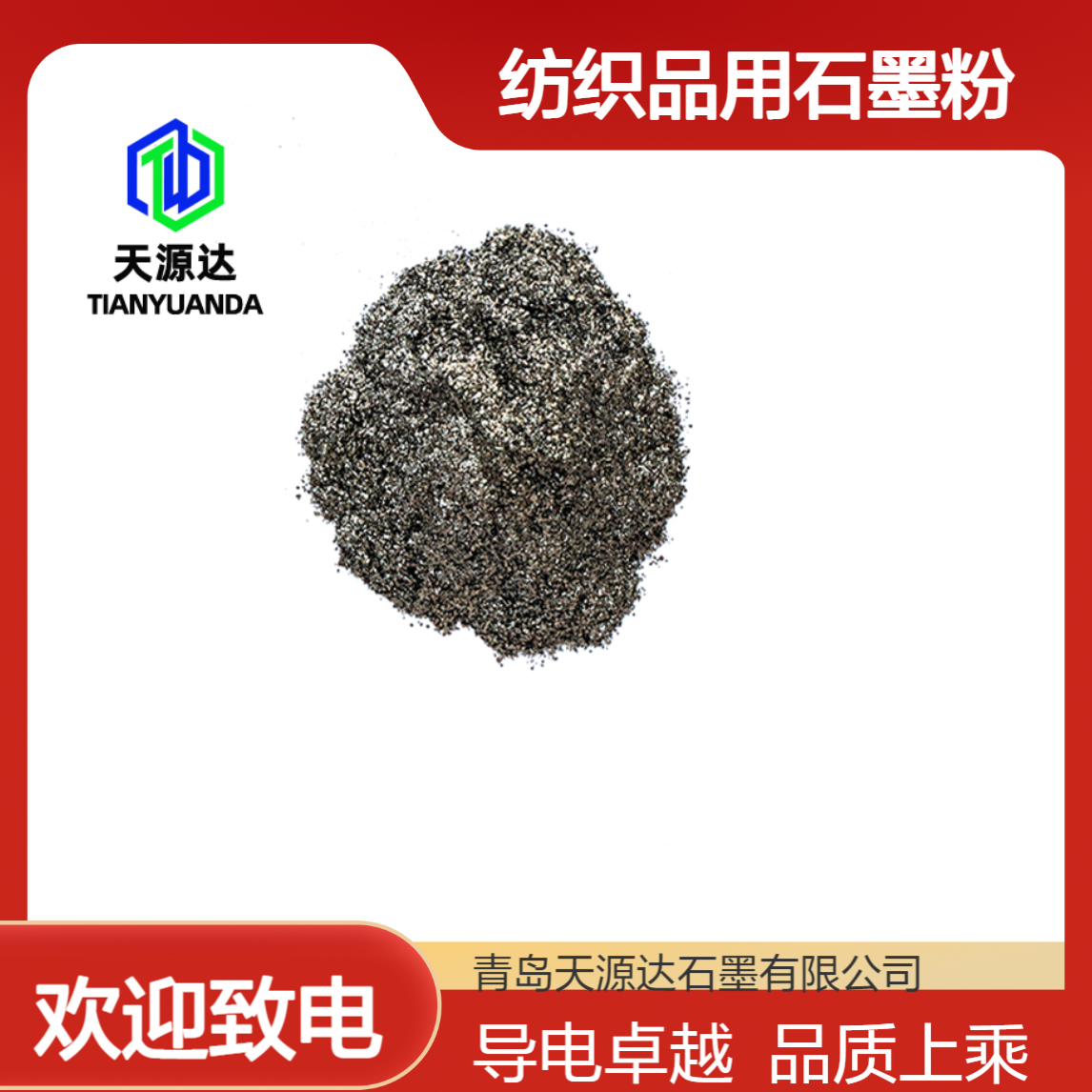 纺织品用石墨粉 天源达 导电效果好 灰黑色 TYD-6