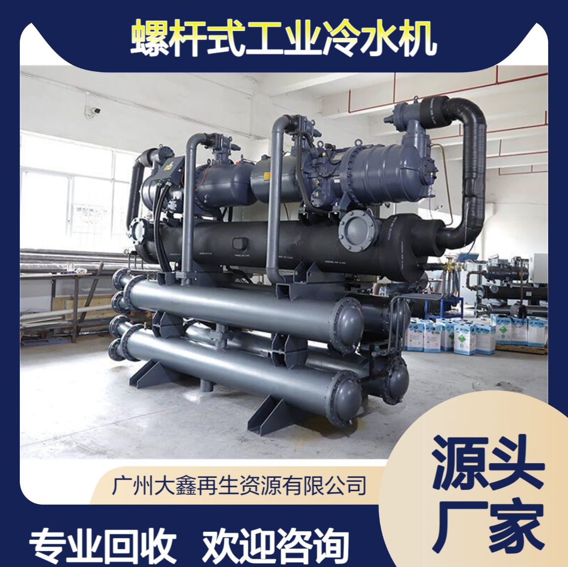 低温冰水机螺杆式工业冷水机大型水冷式中央空调回收 拆除搬运