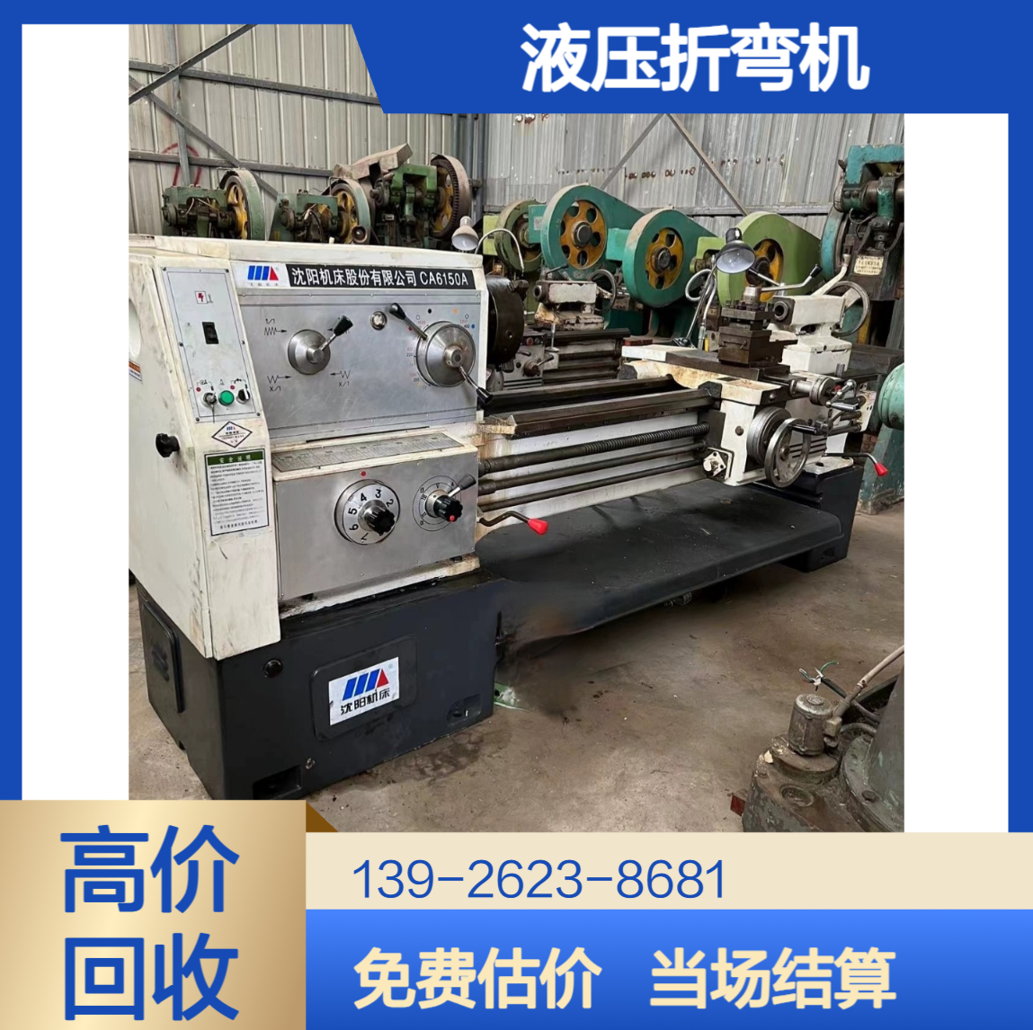 高价回收液压折弯机 100T~600T冲床剪板机 废旧设备收购厂家