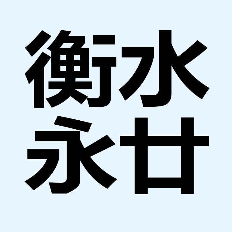 衡水永廿钢结构有限公司 - 公司logo
