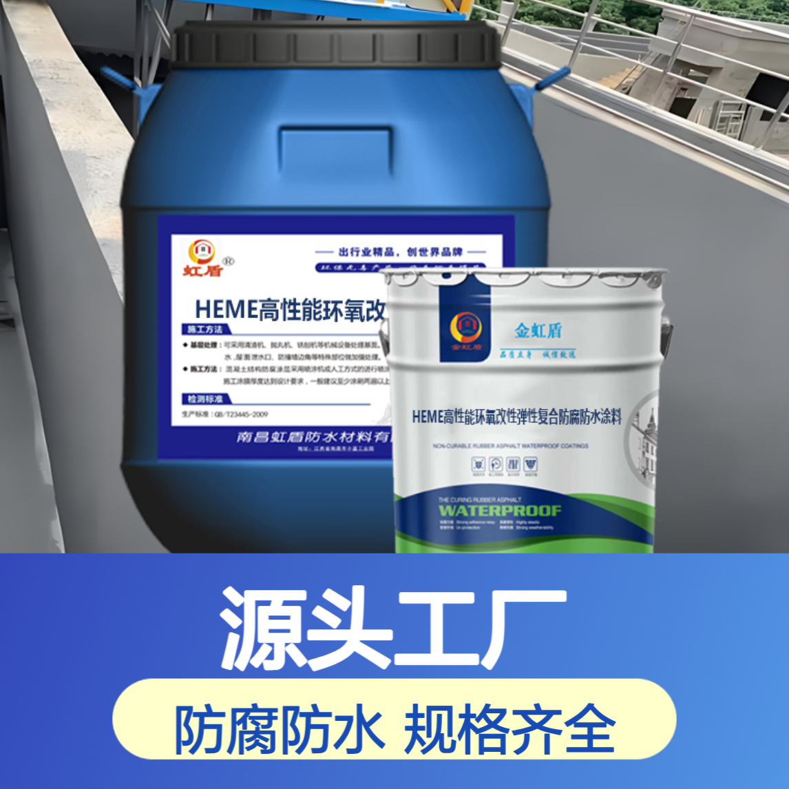 HEME高性能环氧改性弹性复合防腐防水涂料 污水池冷却塔防护材料