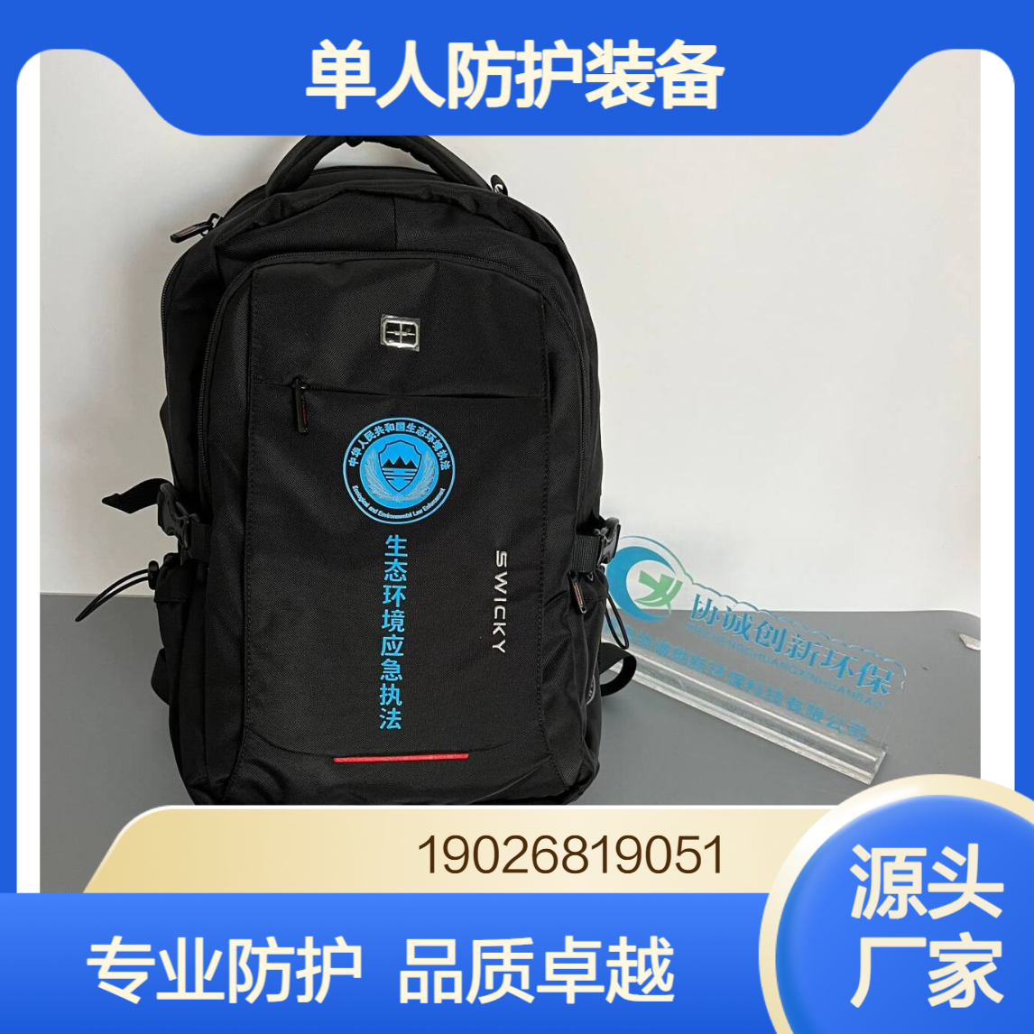 协诚分享单人防护装备生态环境执法个人防护包防护箱