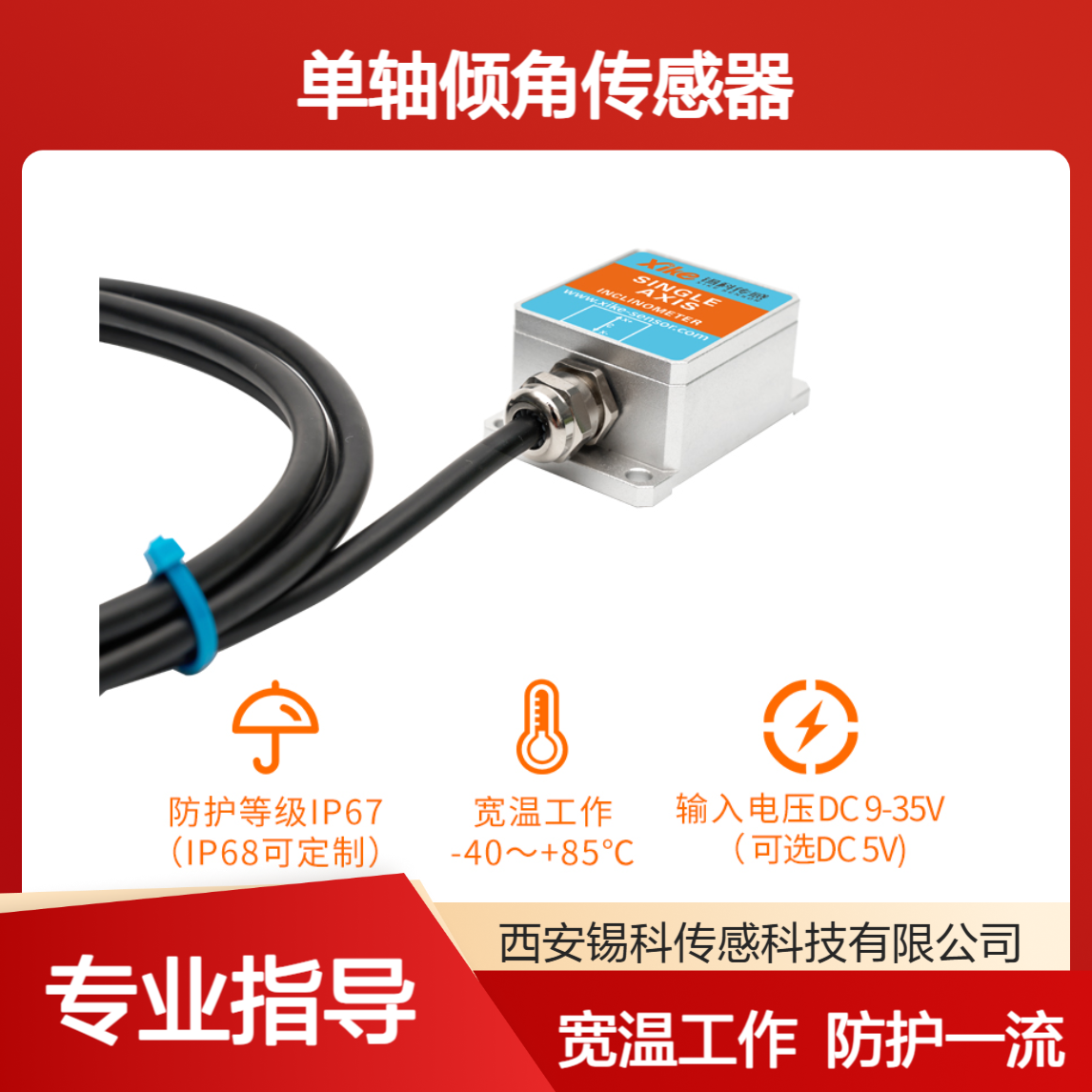 单轴倾角传感器 数字型XK260D-77 楼宇建筑物角度监测