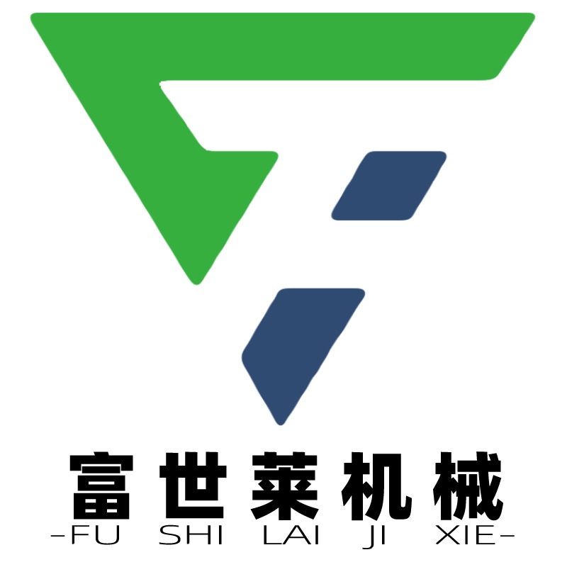 河南富世莱机械制造有限公司