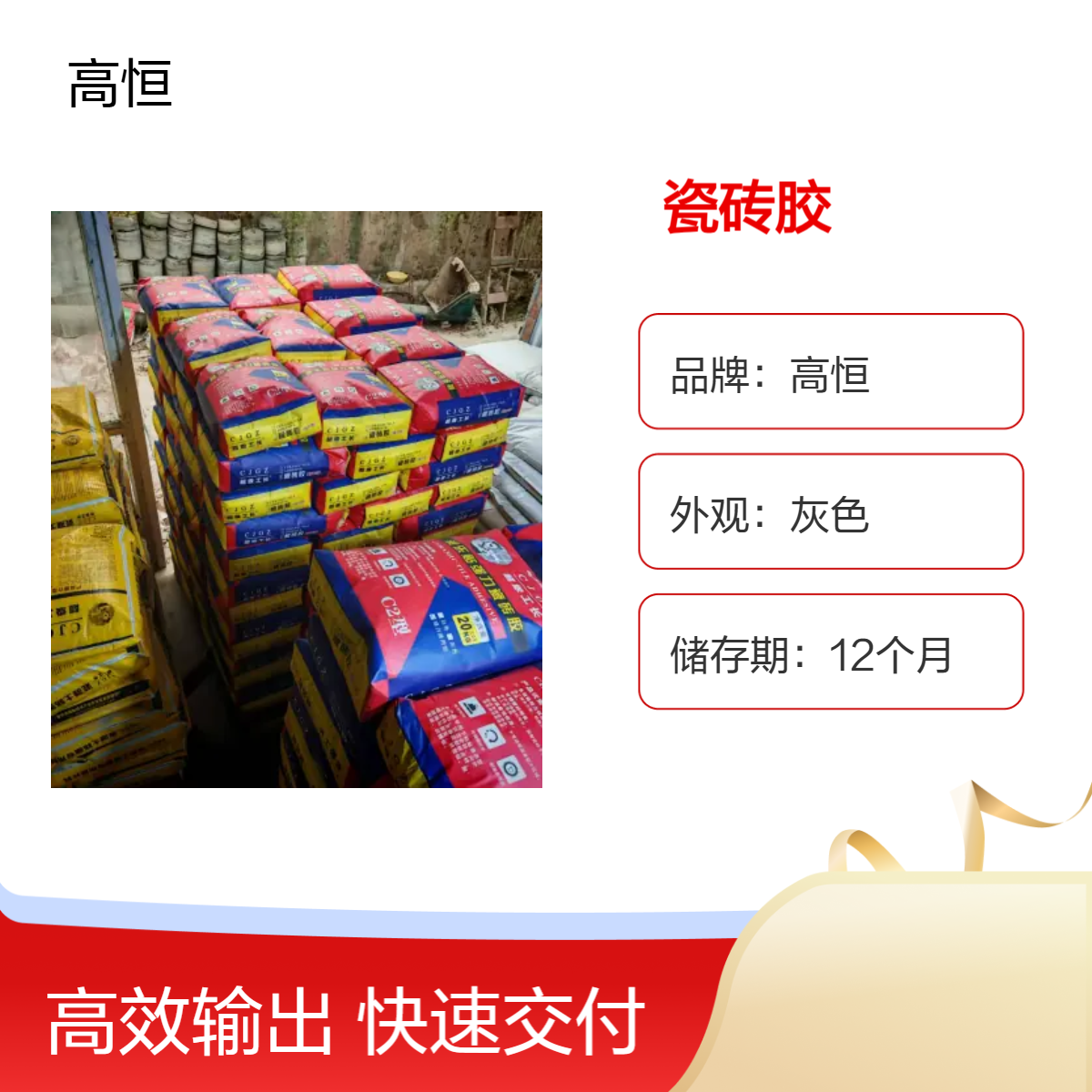 高恒瓷砖胶 C2高标号外墙大砖适用 粘结强度高不空鼓