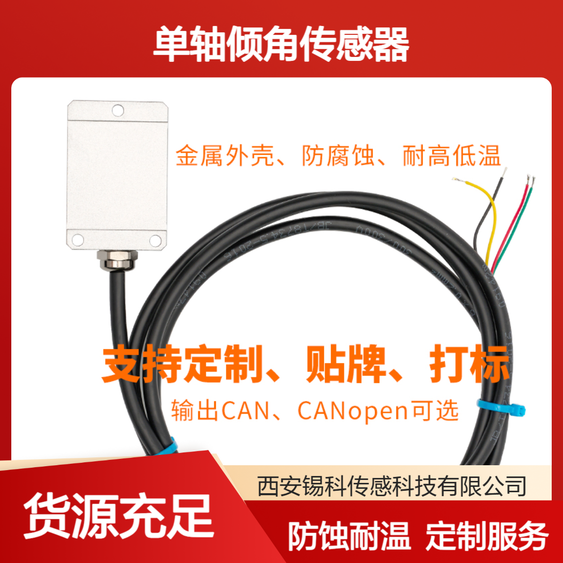工业级单轴倾角传感器 XK250D 旋挖钻机CAN输出水平倾斜检测