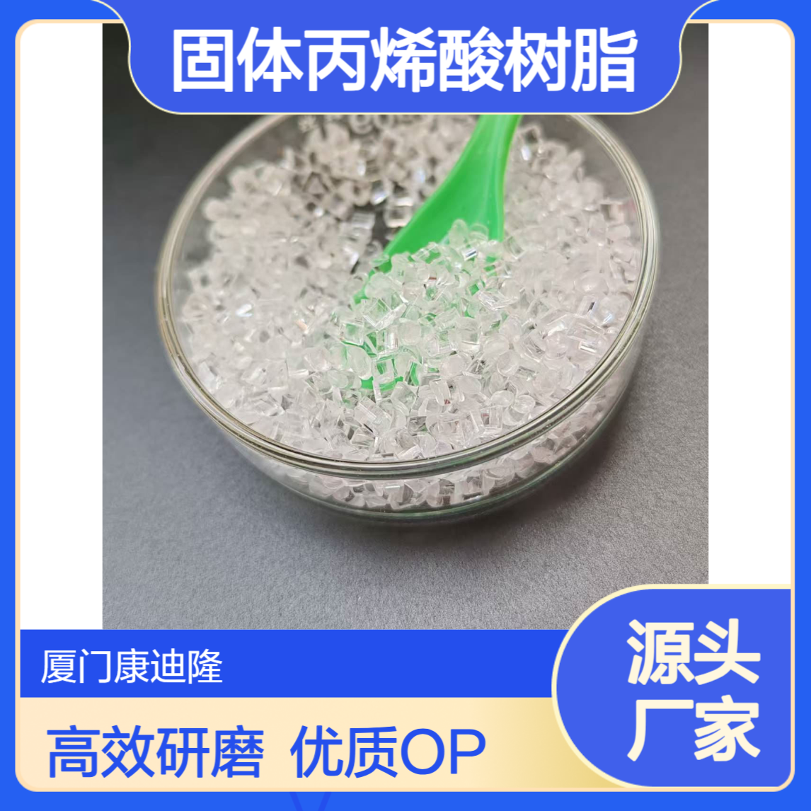 替代Joncryl 675用于颜料研磨和OPV的固体丙烯酸树脂WQ-106_康迪隆