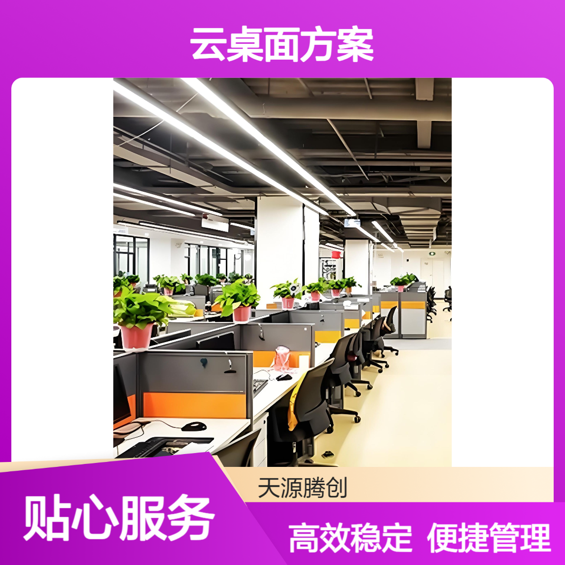 远程办公云桌面方案 配置云终端设备 低故障率