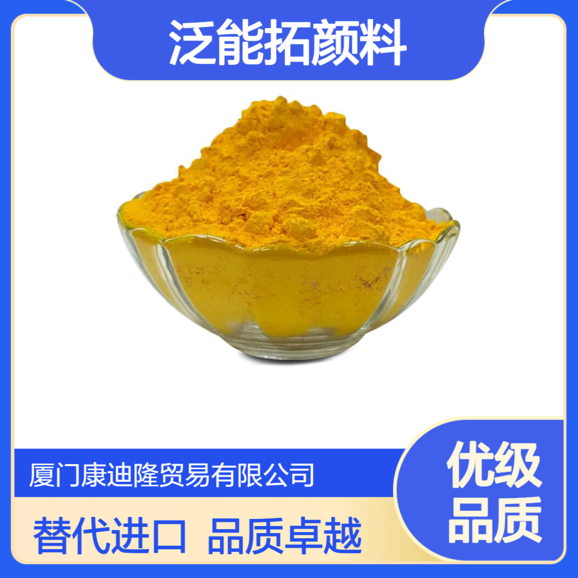 泛能拓锌铁黄FZ-1000，替代朗盛拜耳乐3950，进口颜料黄119_康迪隆