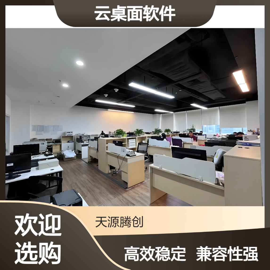 远程办公云桌面软件 支持Windows/Linux/信创系统