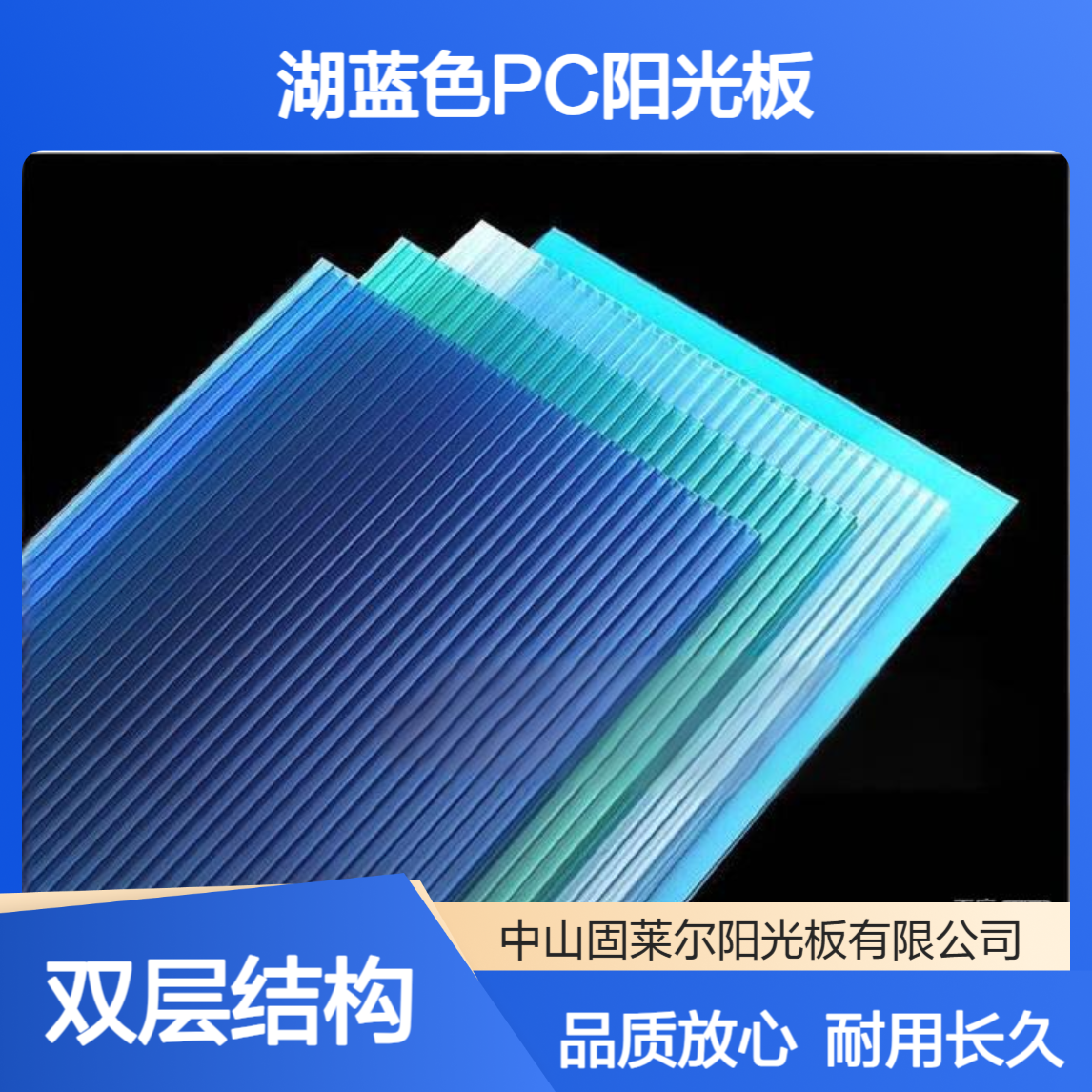 海高8mm双层湖蓝色PC阳光板 UV涂层耐老化 聚碳酸酯中空板