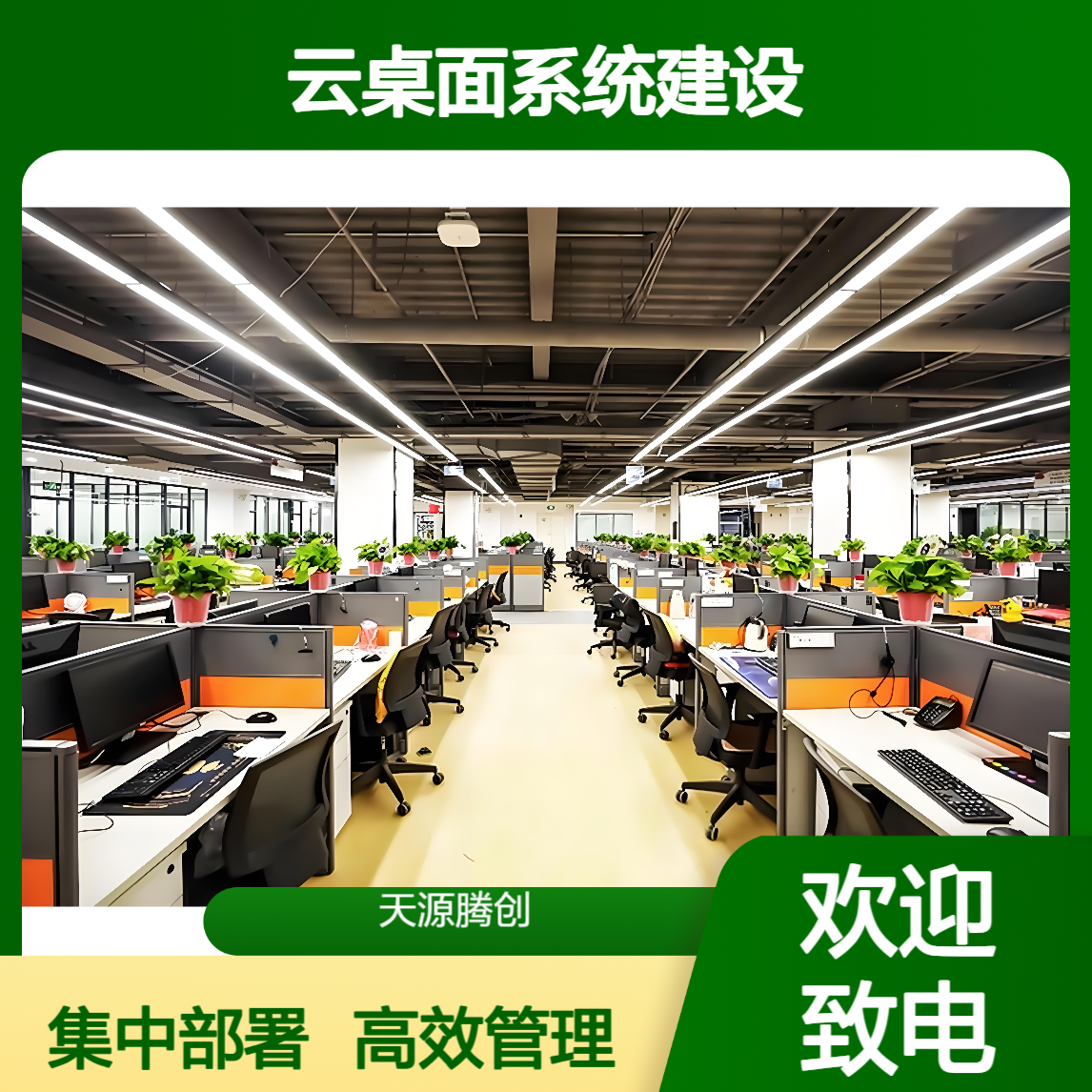 远程办公云桌面系统建设方案 集中部署 统一管理