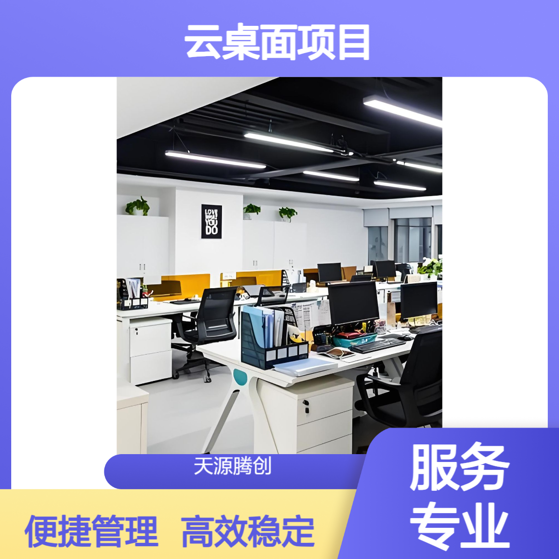 远程办公云桌面项目 供应软硬件设备 胖瘦客户机