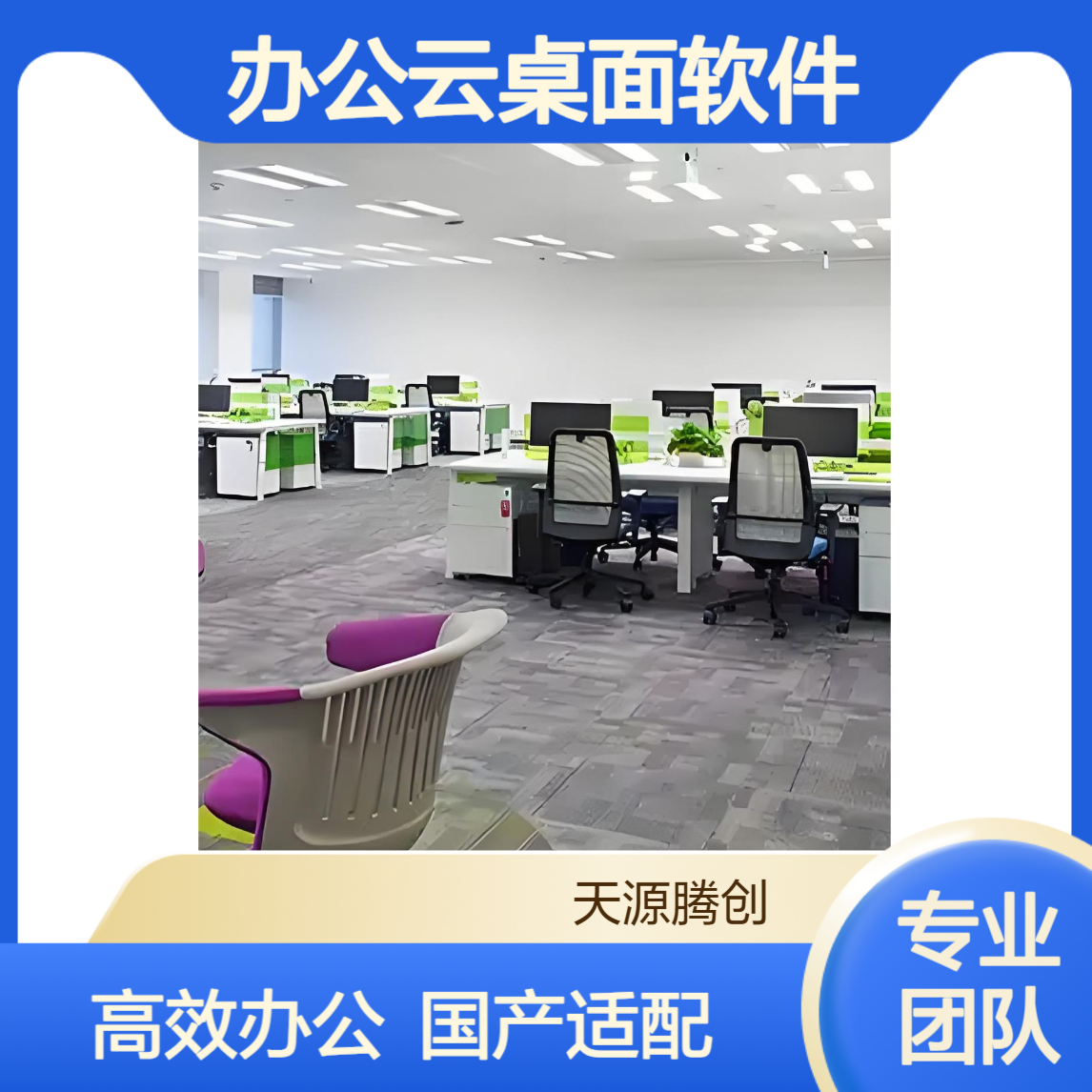 远程办公云桌面软件 支持统信UOS/银河麒麟等国产系统