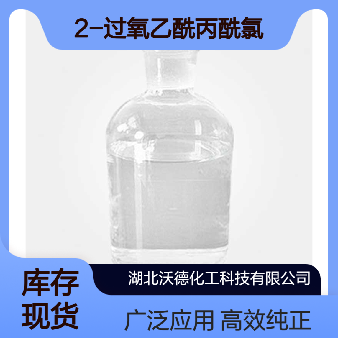 2-过氧乙酰丙酰氯36394-75-9常用的手性衍生剂
