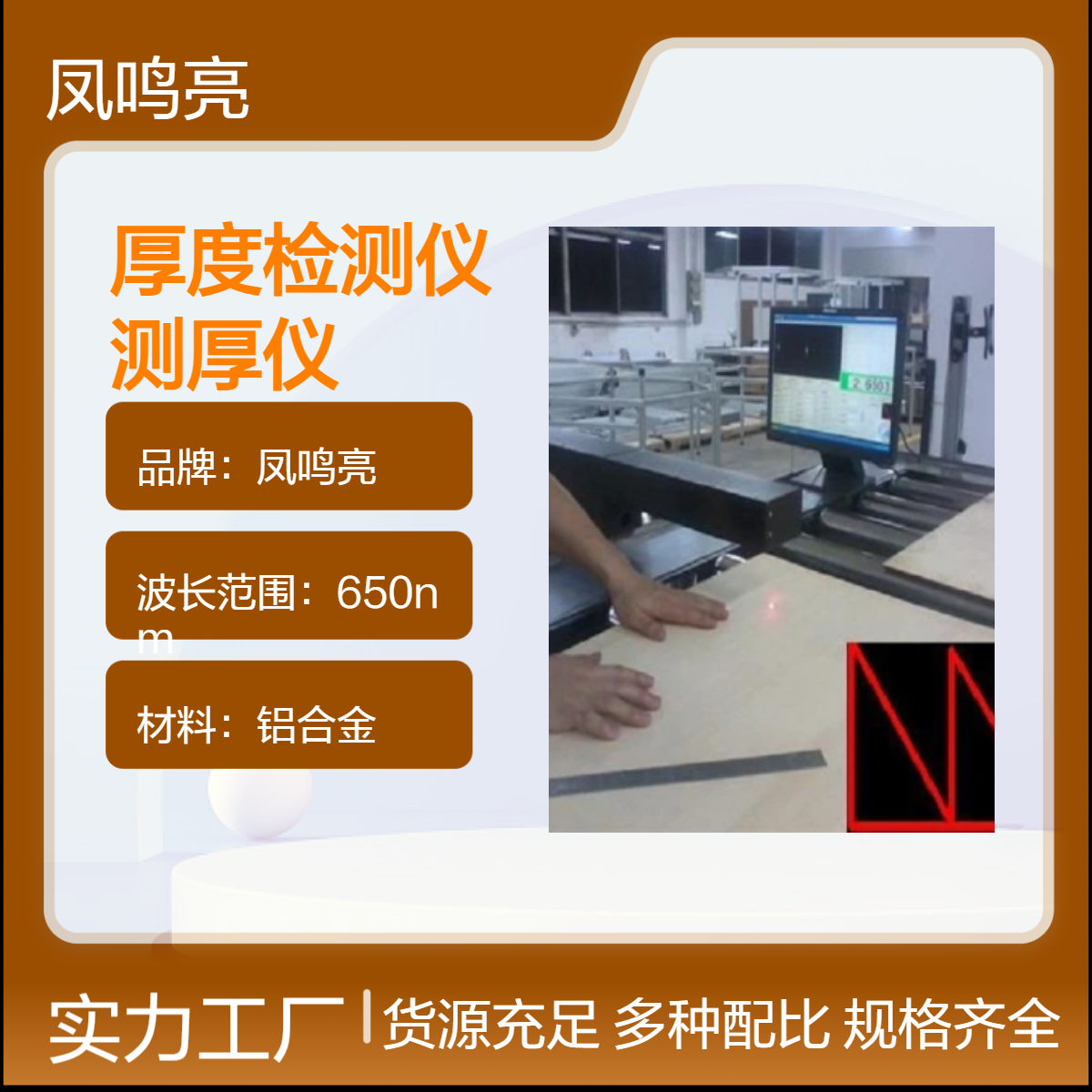 防火阻燃板厚度检测仪选凤鸣亮牌LTG-800型非接触激光在线测厚仪