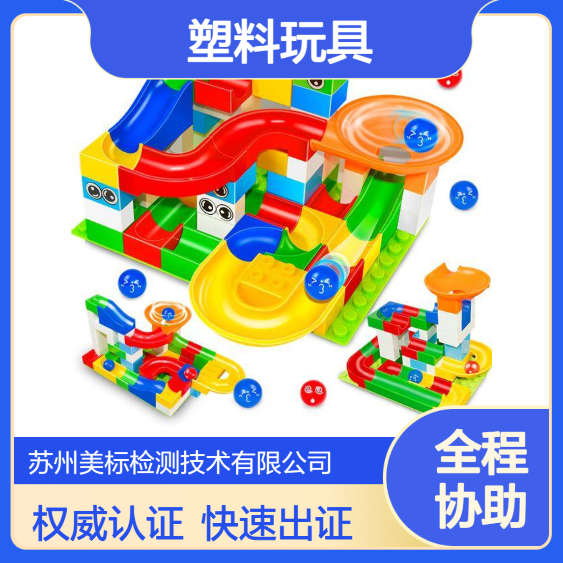 塑料玩具出口欧盟测试 CE认证 有害物质检测 出具资质报告 可加急