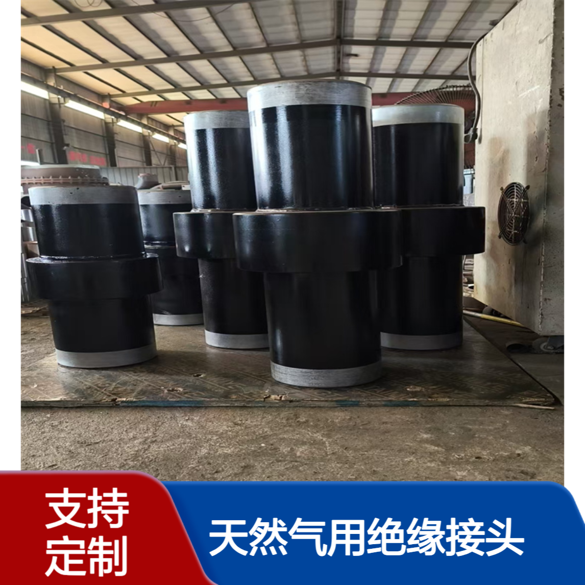 天然气用绝缘接头 石油然气用管件 可定制亿金制造