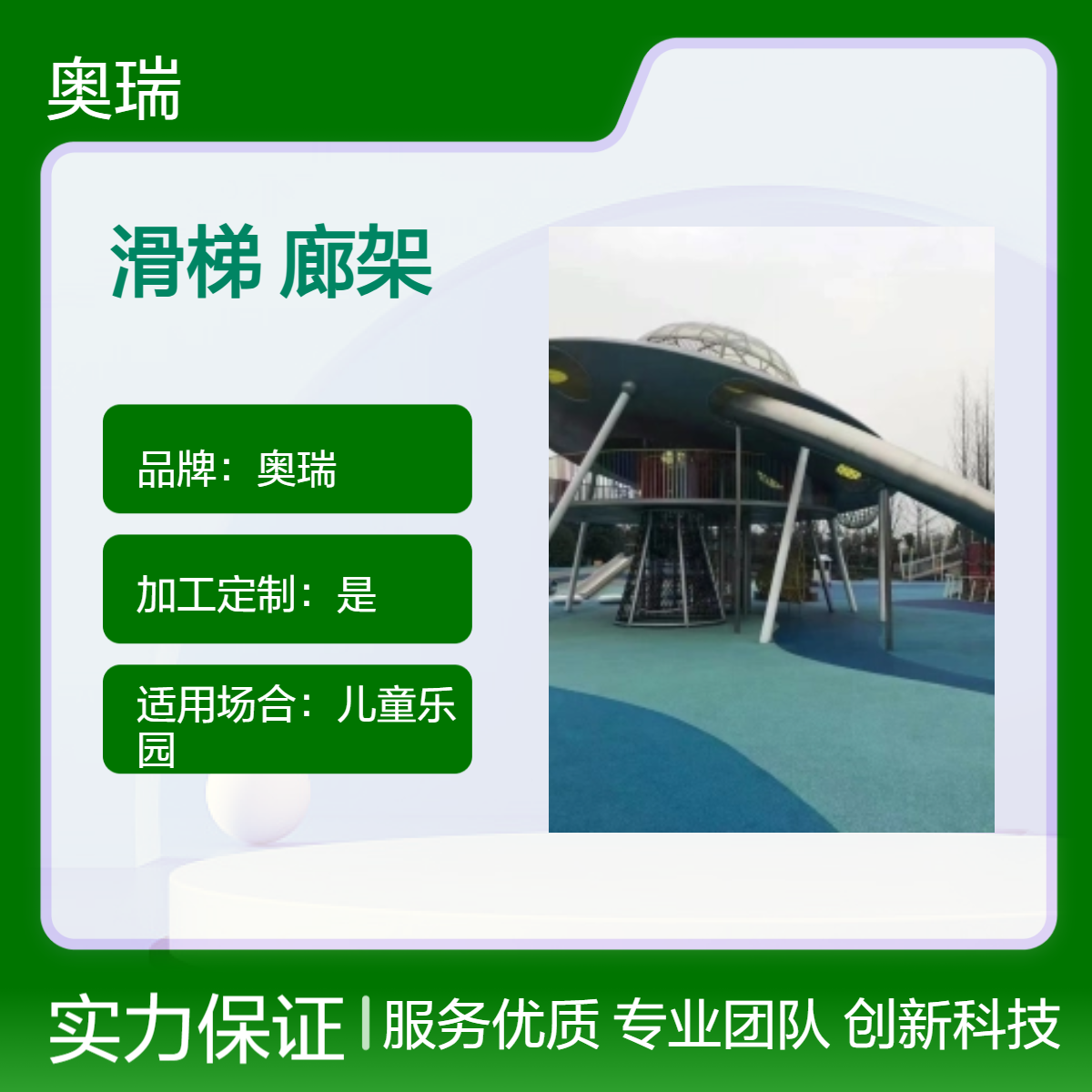 奥瑞定制 不锈钢滑梯 廊架 儿童乐园游乐设备 包装结实减少磨损