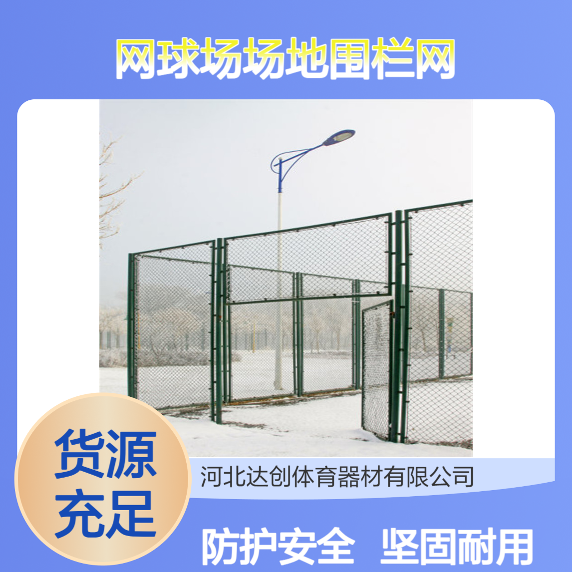 达创体育 DC742 网球场场地围栏网 4米高度 丝径0.38 孔5厘米