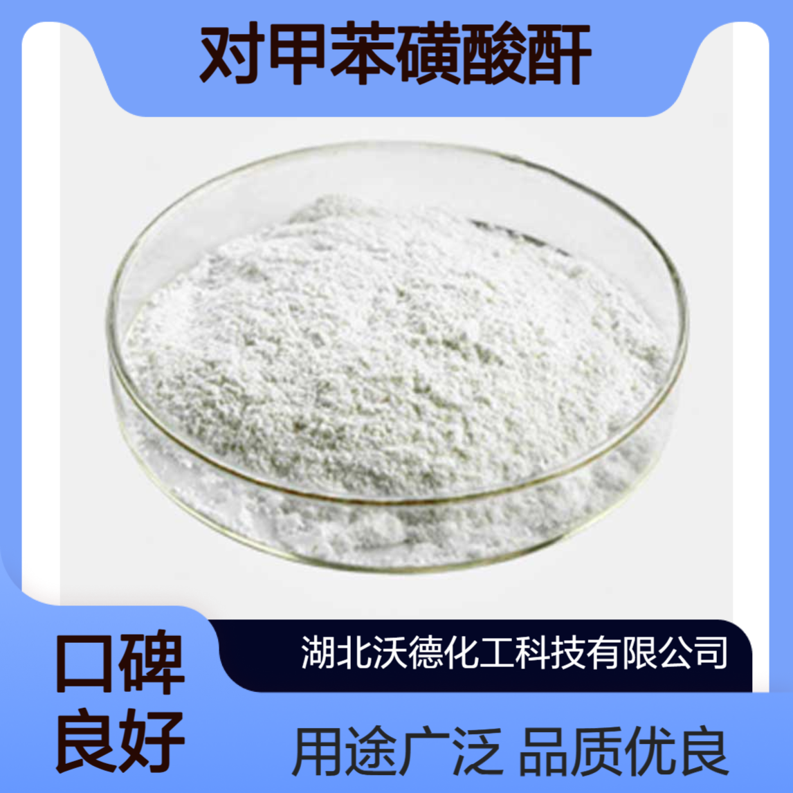 对甲苯磺酸酐4124-41-8用作有机中间体、化学试剂