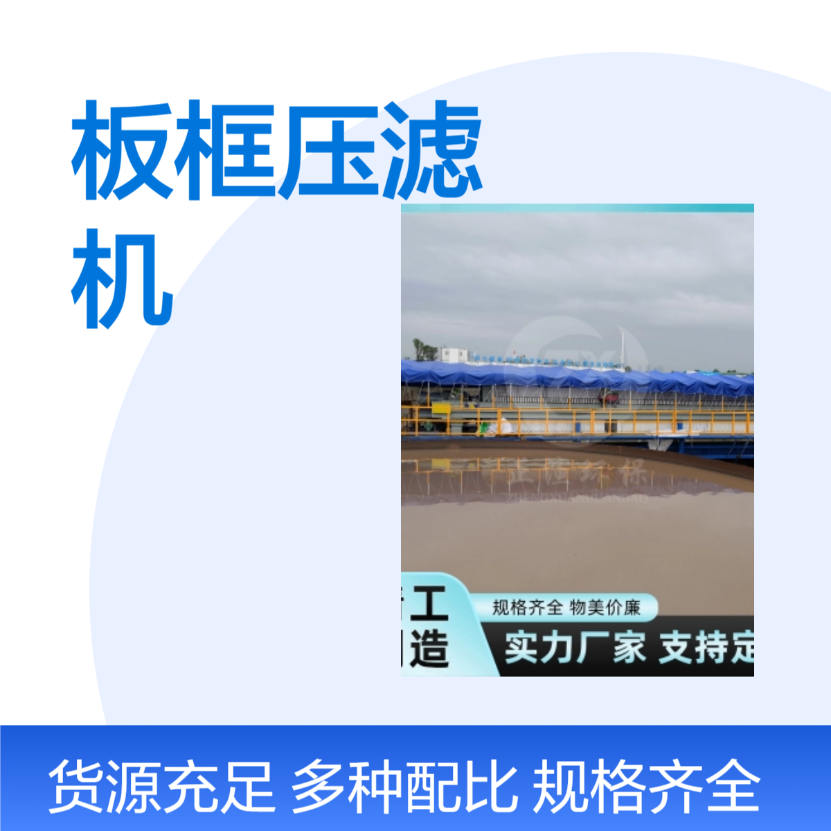 板框压滤机 生产厂家 正渲环保 污水处理 效果好
