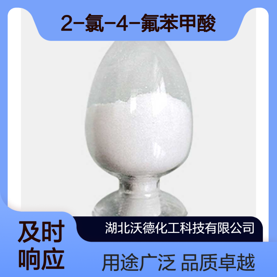 2-氯-4-氟苯甲酸2252-51-9用作农药、液晶材料中间体