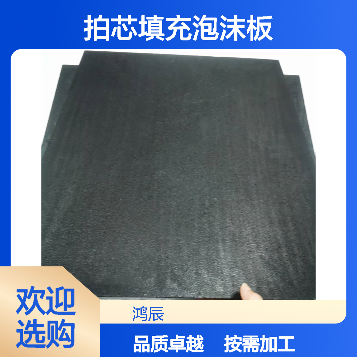 鸿辰EPP发泡板材 匹克球拍拍芯填充泡沫板 去皮分切按需加工