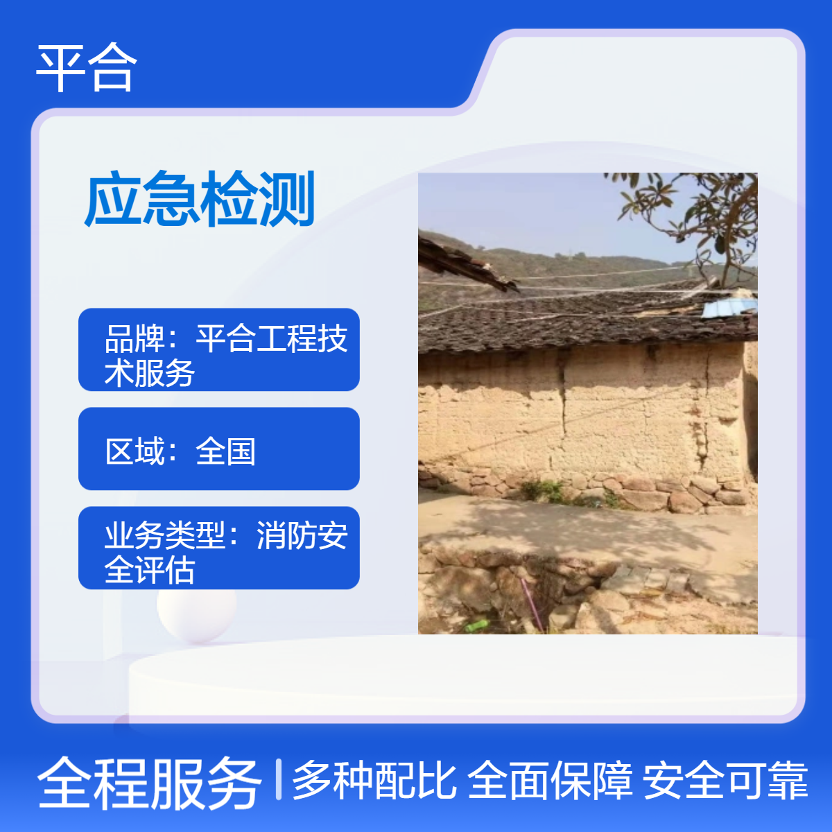 危房安全应急检测，快速响应，防范突发安全风险