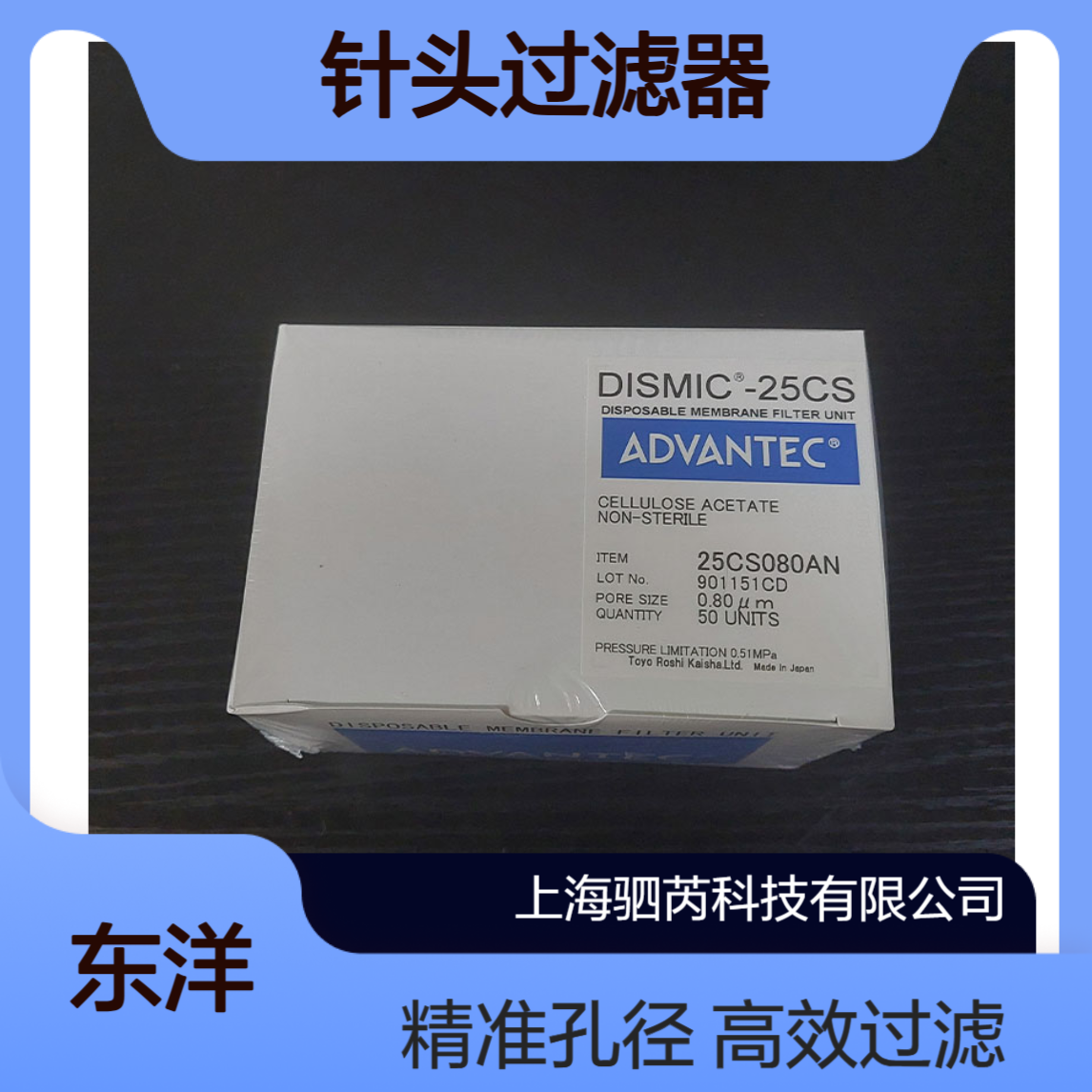 25CS080AN ADVANTEC东洋CA针头式过滤器孔径0.8um直径25mm