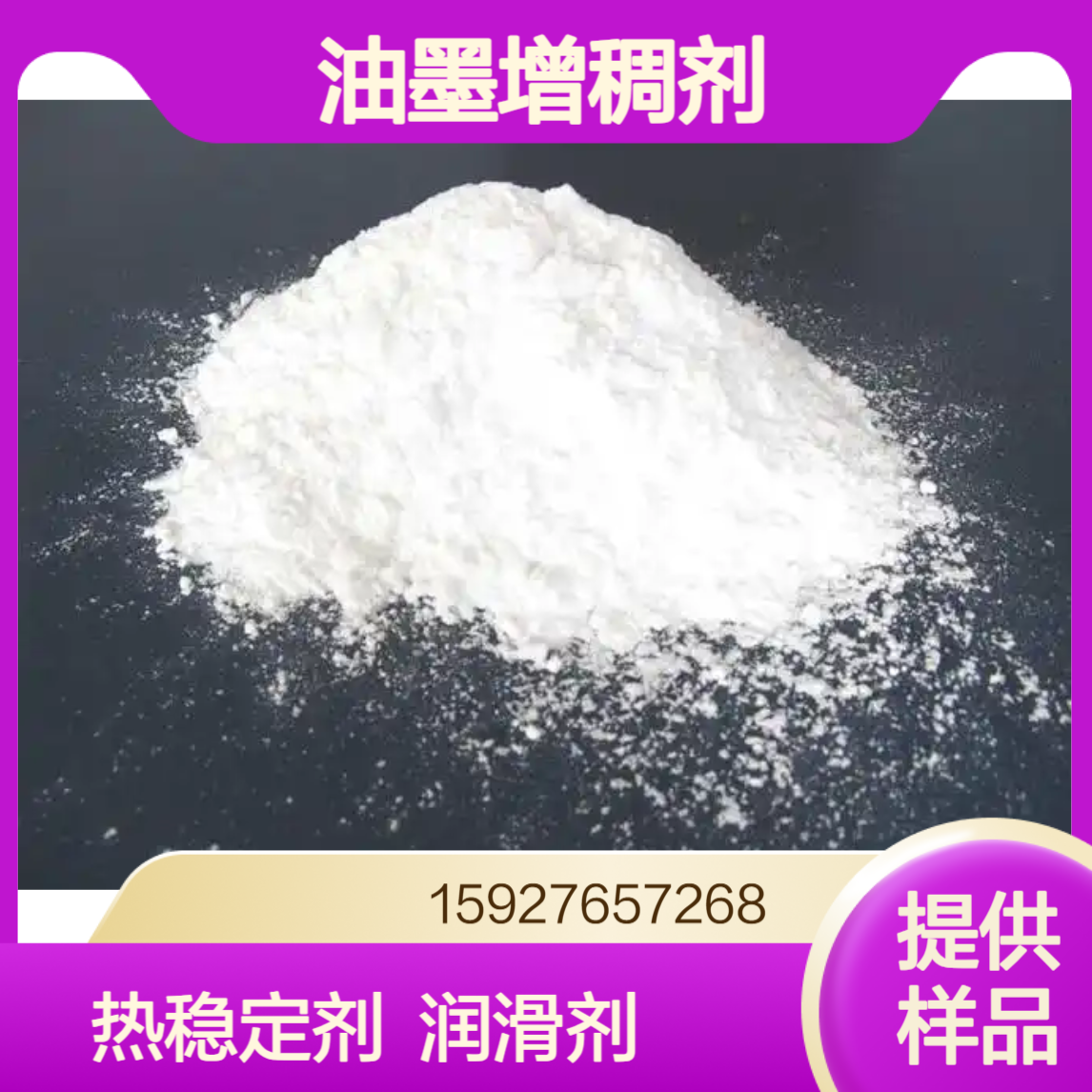硬脂酸锂 白色粉末 氧化锂含量5.5% 油墨增稠剂 热稳定剂 提供样品