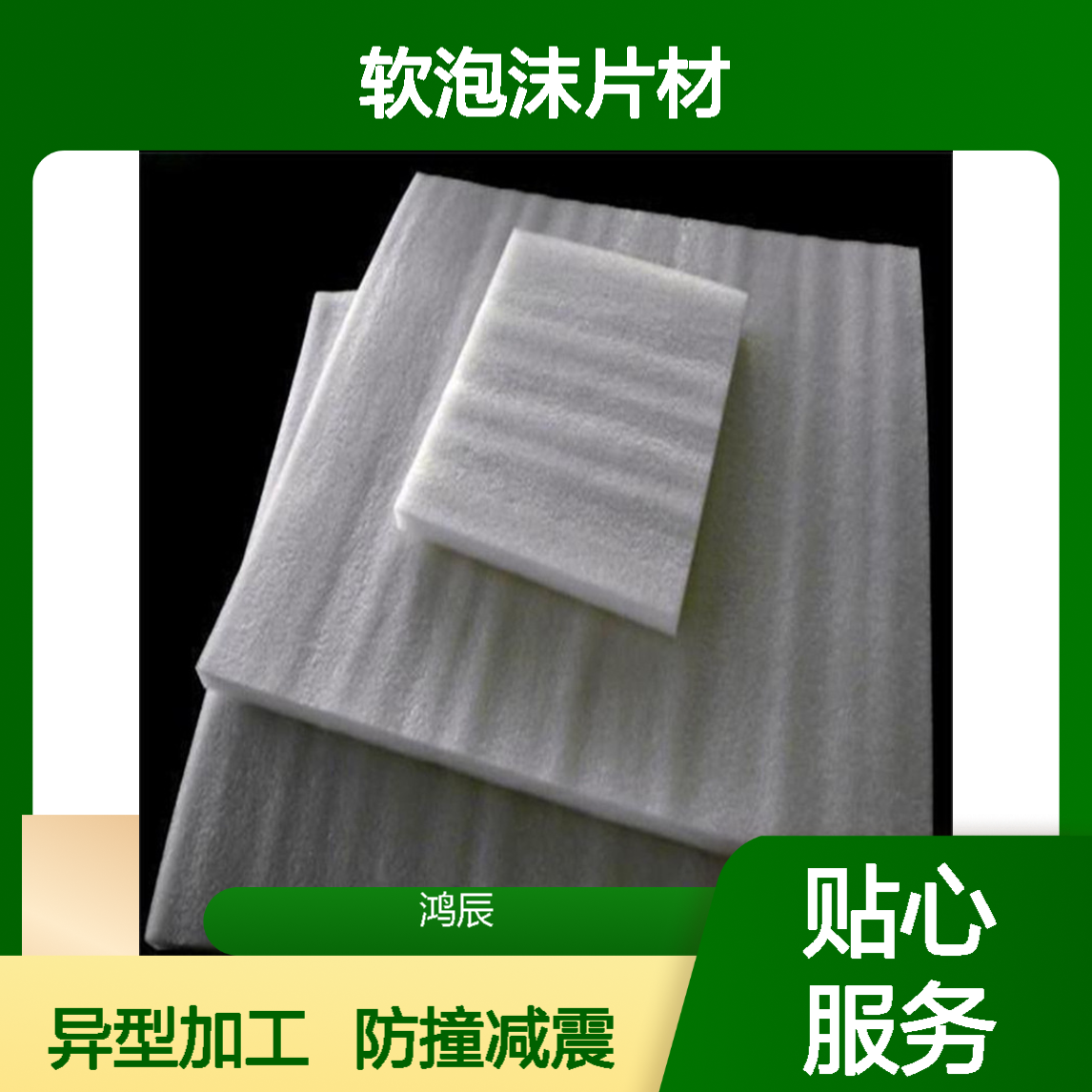 EPE珍珠棉板材 防撞减震填充物流包装软泡沫片材 可裁片异型加工