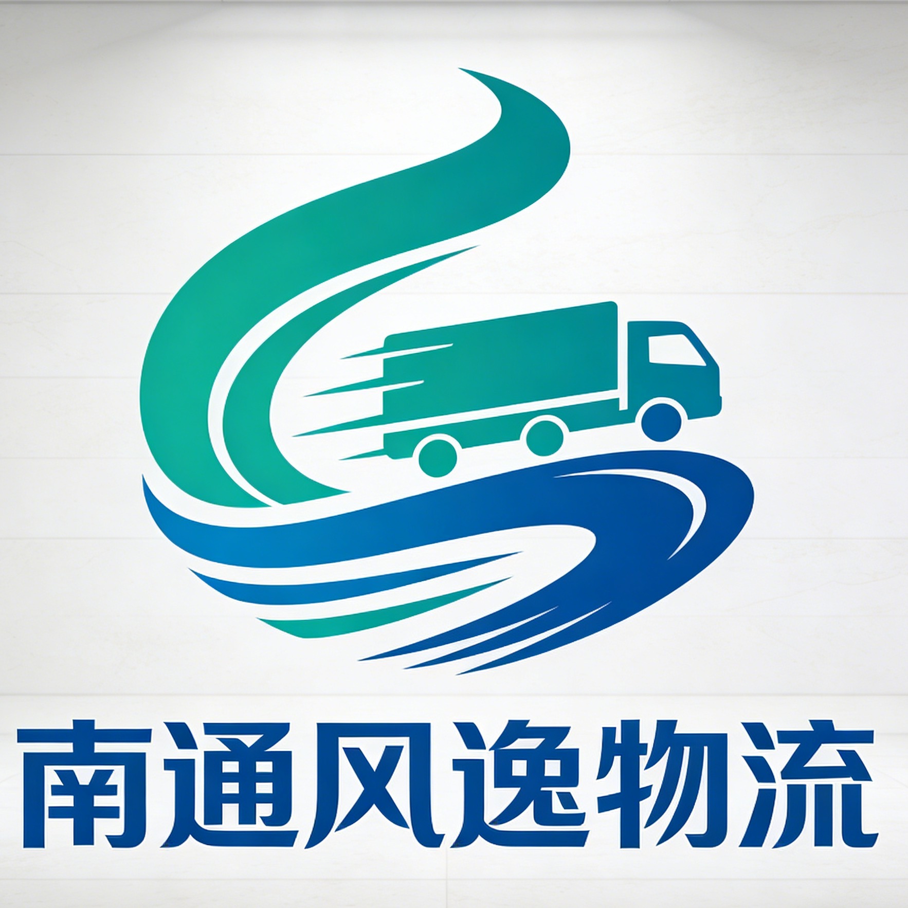 南通风逸物流有限公司 - 公司logo