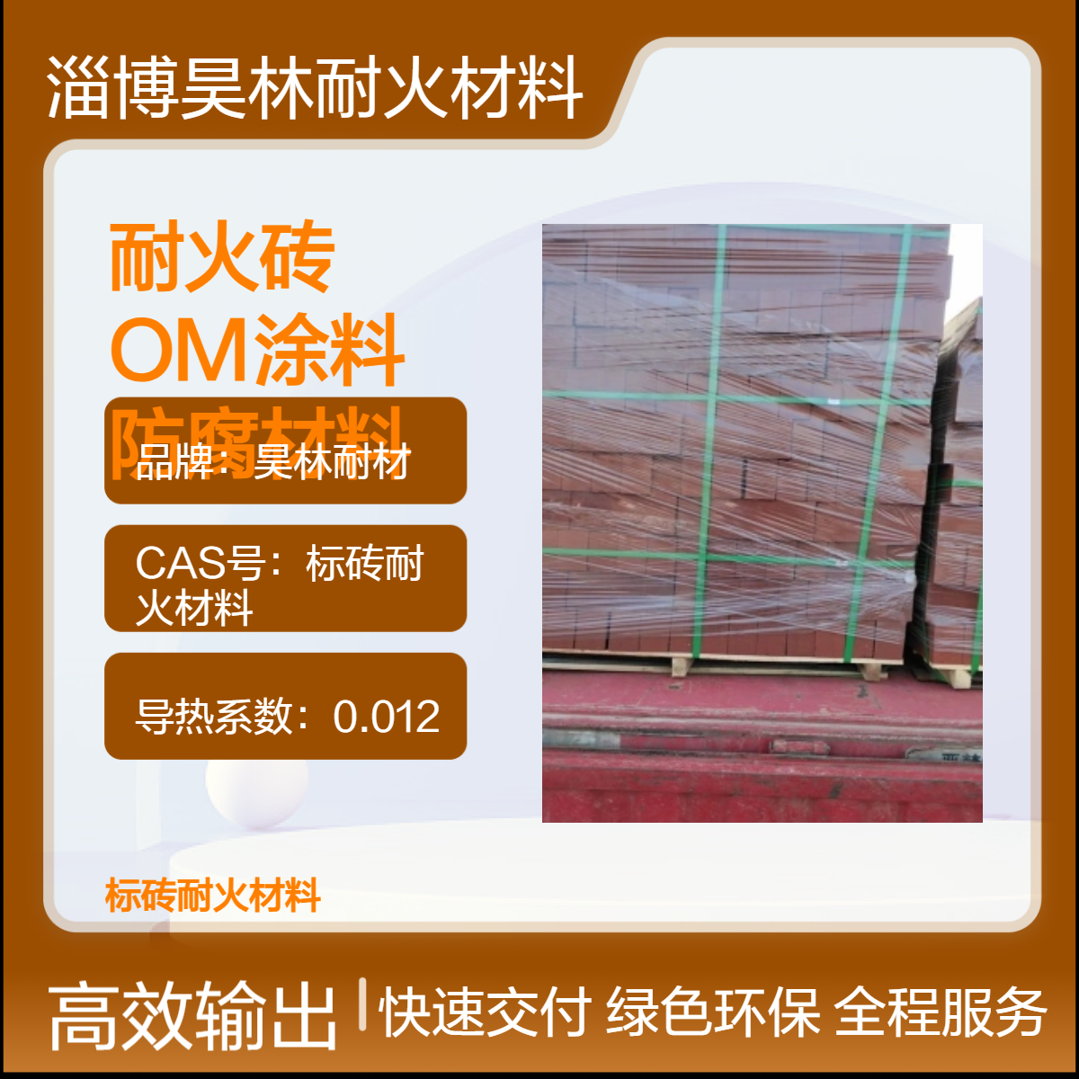 耐酸耐火砖 耐高温耐腐蚀 OM涂料 mc烟囱漆 昊林耐材 窑炉耐火防腐材料