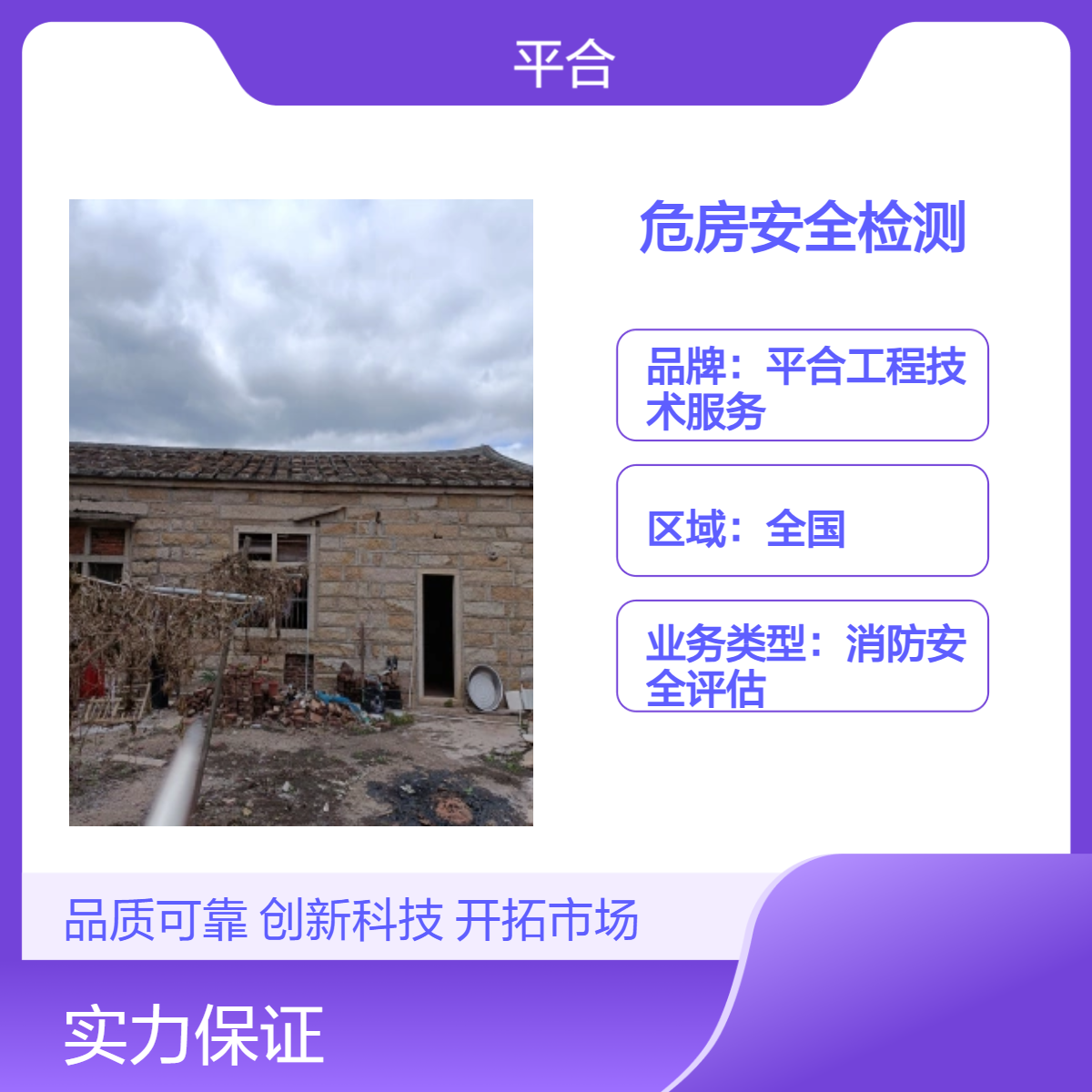 灾后危房安全检测，快速排查灾后隐患，指导灾后修复