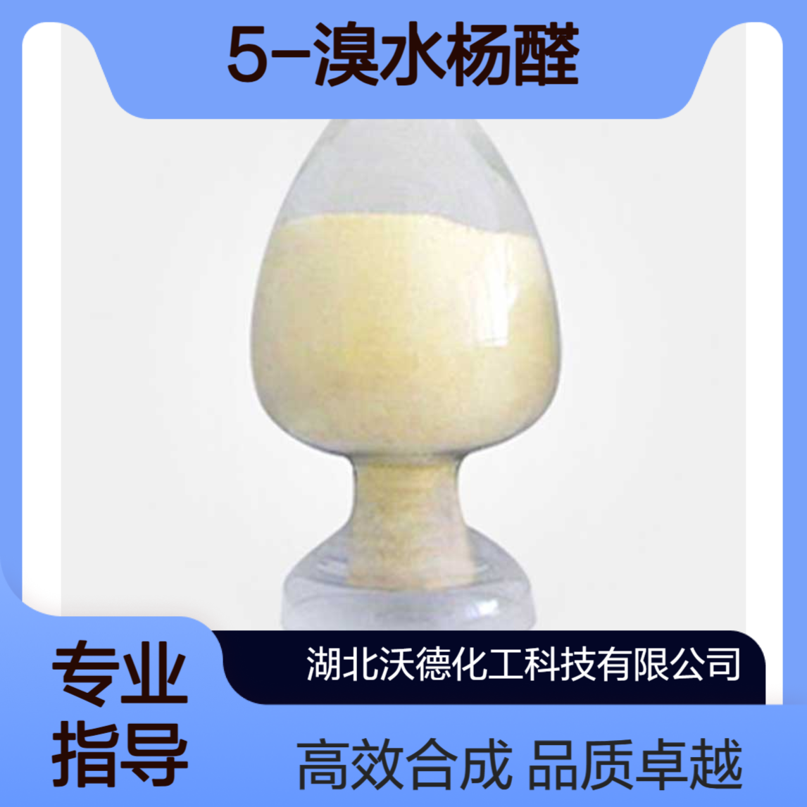 5-溴水杨醛1761-61-1香料和染料有机合成的中间体