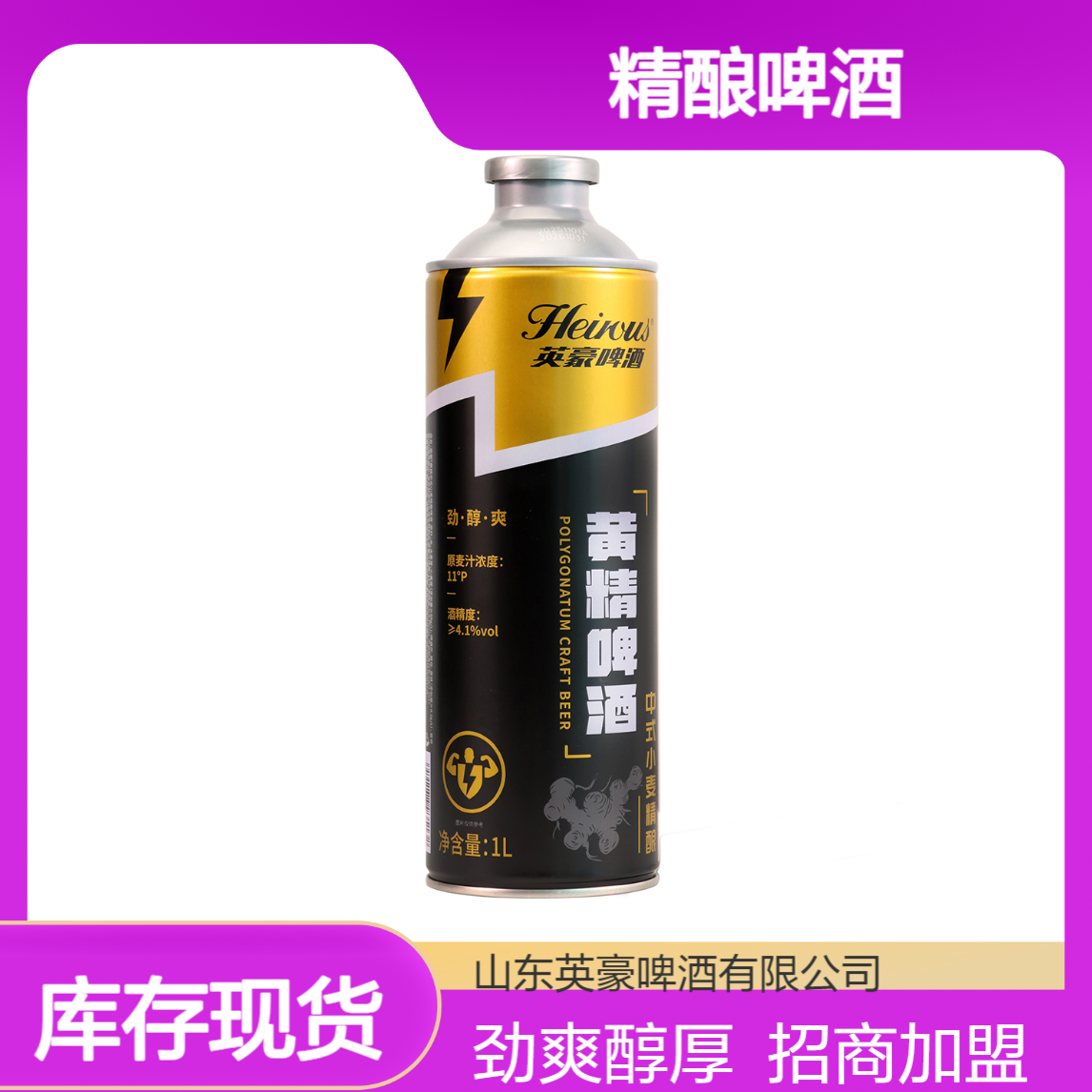 英豪精酿啤酒 黄精1L桶装 小酒馆餐饮行业流通渠道 招商代理加盟