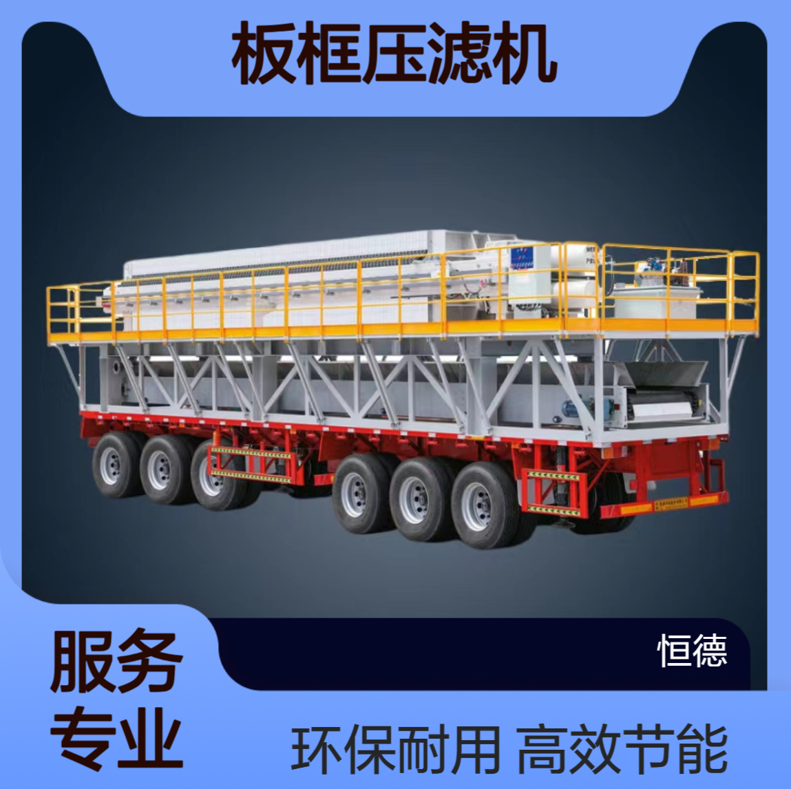 恒德环保 精准控制脱水流程 出水清澈固渣干化 板框压滤机出租