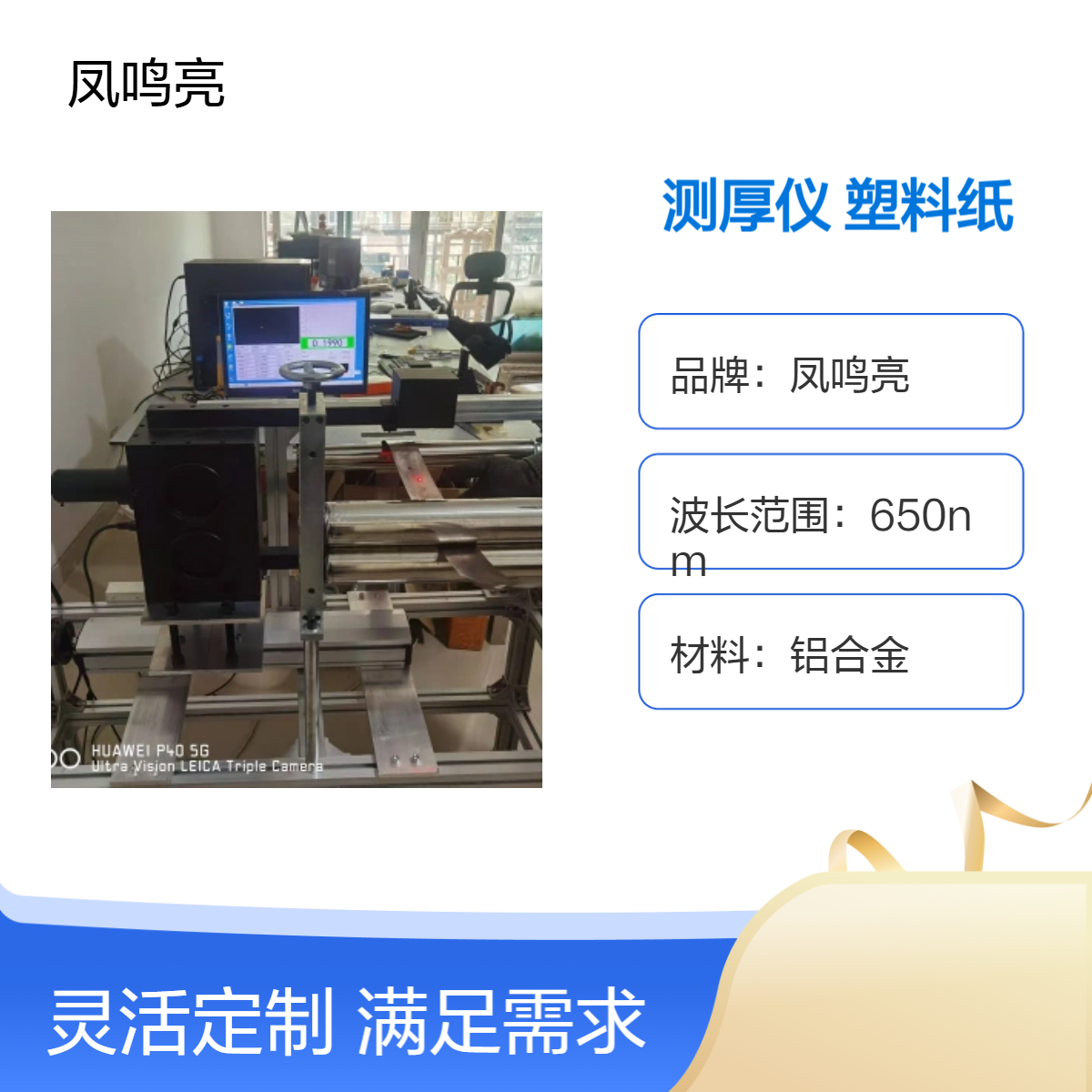 凤鸣亮LTG-680型激光隔膜测厚仪用于非接触离型塑料纸厚度检测仪
