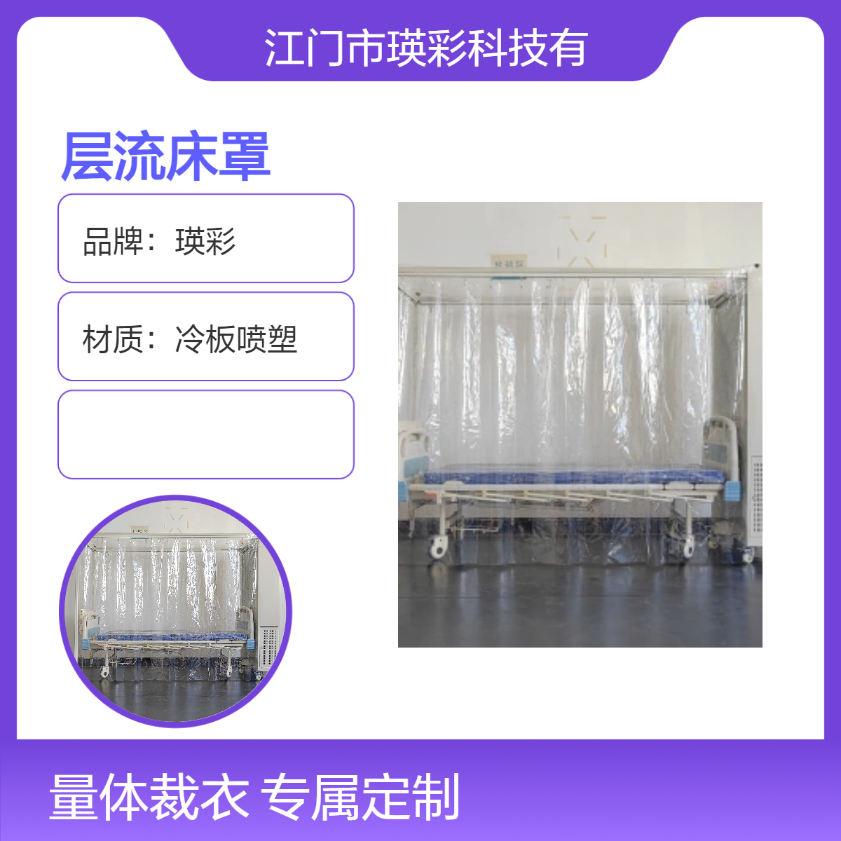 瑛彩 食品级PE透明床罩 洁净防护专用 层流床适用 一次性使用方便卫生